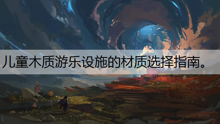 <strong>兒童木質游樂設施的材質選擇指南。</strong>
